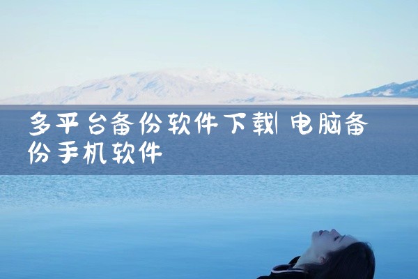 多平台备份软件下载