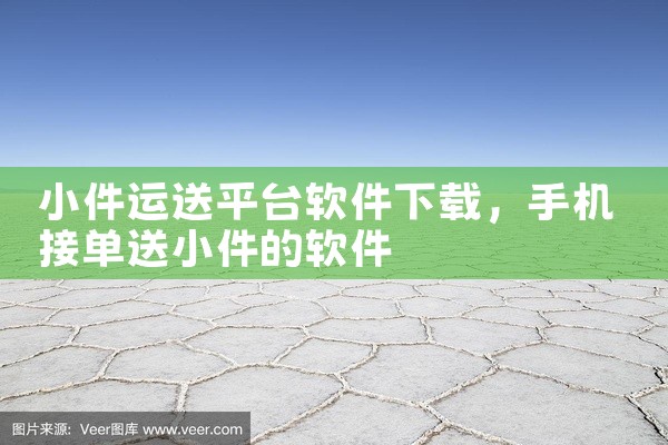 小件运送平台软件下载