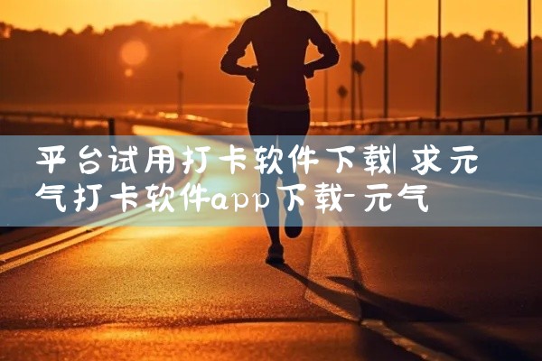平台试用打卡软件下载