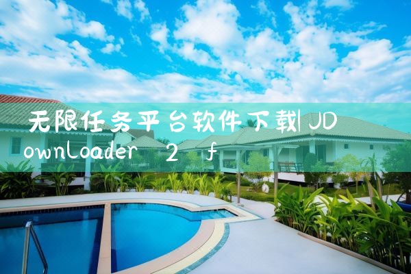 无限任务平台软件下载