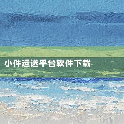 https://pan.baidu.com/s/1ENItibmV852GZaXWbcG8nw?pwd=cy9c 司小宝app司机版下载-司小宝货运平台手机版下载v5.11.6安卓版是一款出行类手机应,