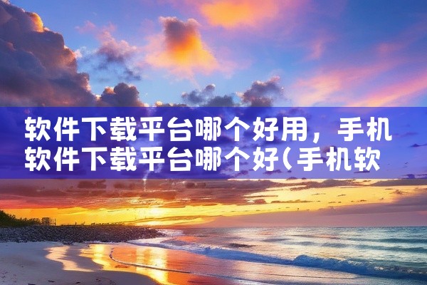 软件下载平台哪个好用