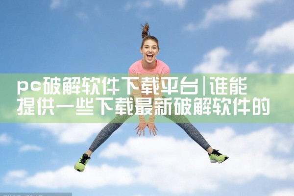 pc破解软件下载平台