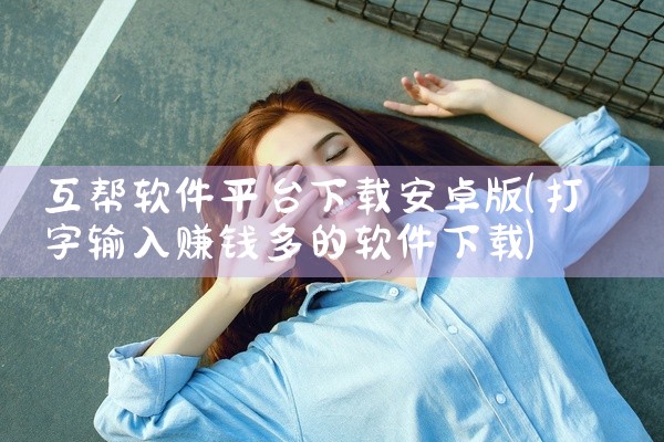 互帮软件平台下载安卓版