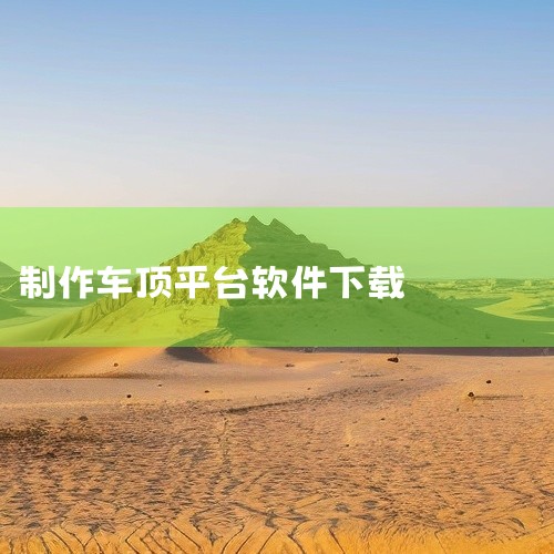雷克萨斯570（LX570） 可以安装车顶平台，但需注意车型适配、法规要求及安全规范，具体如下：一、车型适配性1. 原厂预留安装点：部分年份款LX570（如2017-2019款）车顶自带行李架固定孔位|