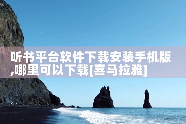 听书平台软件下载安装手机版