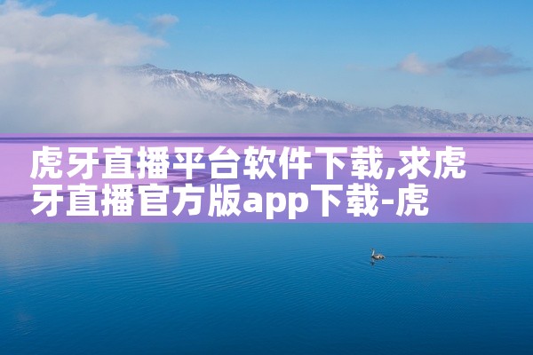 虎牙直播平台软件下载