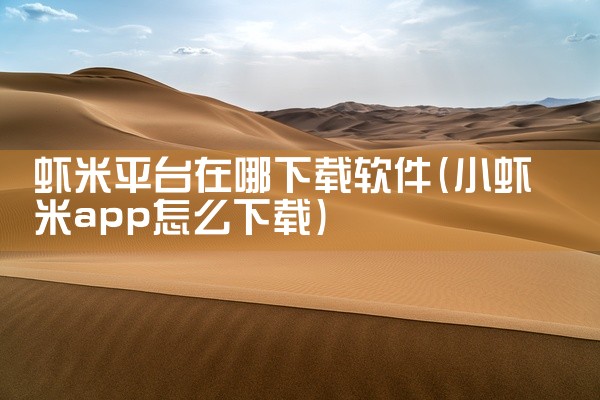 虾米平台在哪下载软件