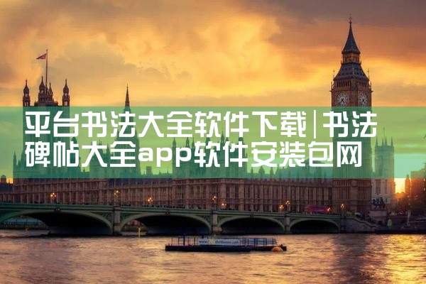 平台书法大全软件下载