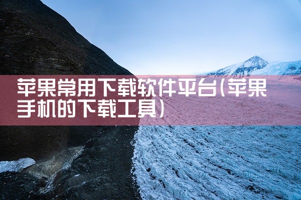 苹果常用下载软件平台