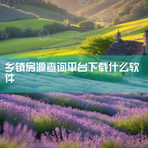 1. 链家：这是一款集房源搜索、房价评估、房屋交易等服务于一体的软件。其提供的房源信息丰富且真实可靠，能够方便用户快速查找不同地区的房源信息。2. 贝壳找房：该软件提供全面的房源信息查询服务，包括新房|