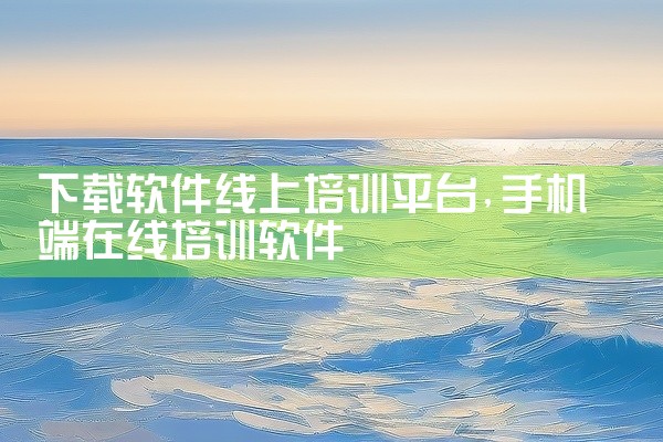 下载软件线上培训平台