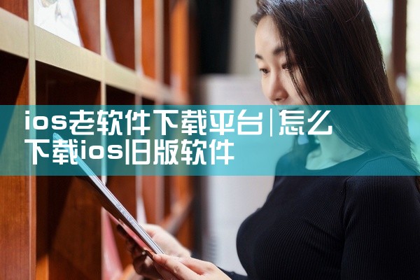ios老软件下载平台