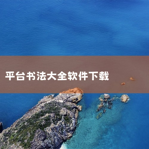 点击链接获取完整素材: https://pan.baidu.com/s/1WF1UXAYHryfFZa9dQxE2ug?pwd=nh54 这份是[热门]书法软件十大排行相关资源,内容已整理打包,专为有,