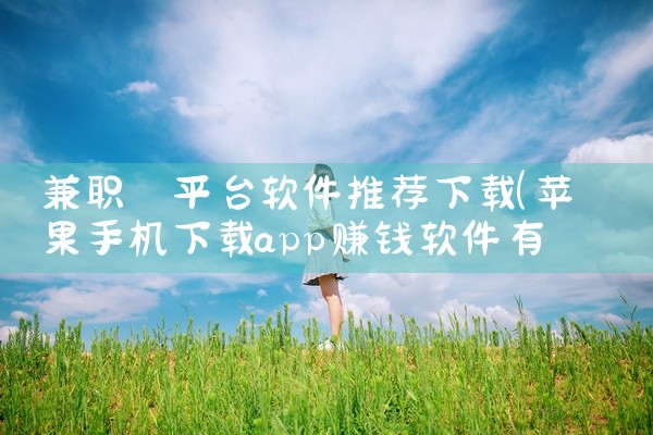 兼职 平台软件推荐下载