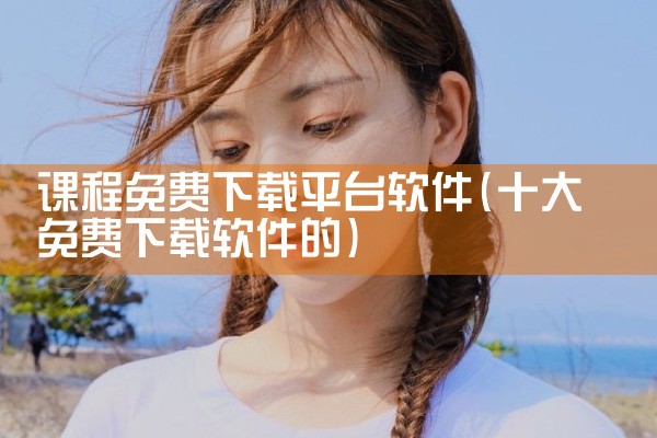 课程免费下载平台软件