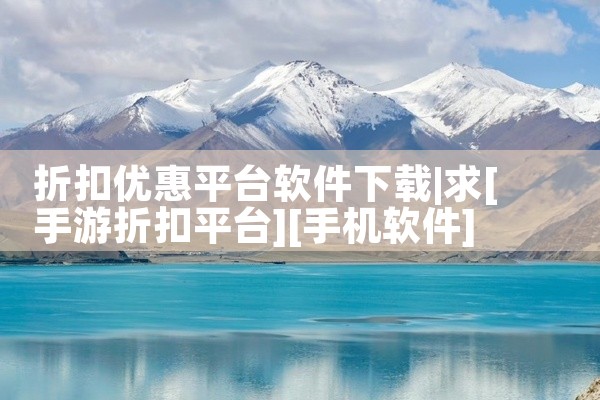 折扣优惠平台软件下载