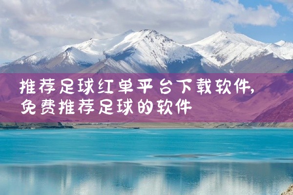 推荐足球红单平台下载软件