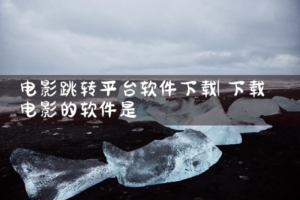 电影跳转平台软件下载