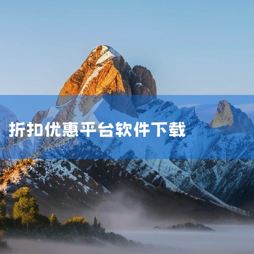 [十大手游折扣平台app]游戏fan手游折扣平台app是一款专注于手游福利的聚合类应用,本质是游戏充值优惠助手,而非游戏本体。其核心定位是为安卓玩家提供多款热门手游的折扣充值入口、礼包领取与福利资讯服,