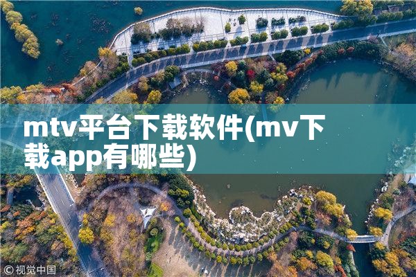 mtv平台下载软件
