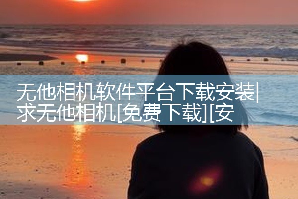 无他相机软件平台下载安装