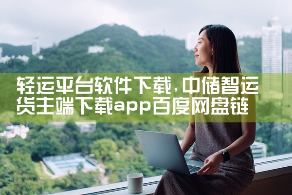 轻运平台软件下载