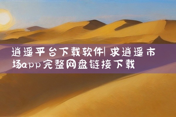 逍遥平台下载软件