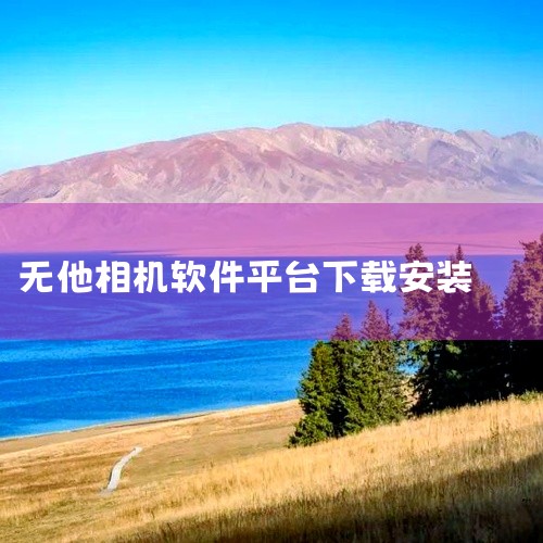 【《无他相机》是一款安卓平台拍照美化类,功能实用、界面简洁,日常使用稳定流畅,适配主流机型,适合有相应使用需求的用户下载安装。】点击链接获取完整素材:【https://pan.baidu.com/s/|