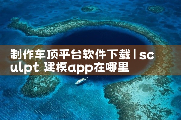 制作车顶平台软件下载