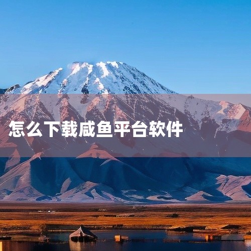 咸鱼下载方式如下，可以用手机号注册。1、进入应用商店后，找到搜索栏。2、搜索栏里输入闲鱼，点击搜索。3、点击下载并安装，返回桌面就可以看到闲鱼app了。4、完成安装之后点开软件，会发现有支付宝登录，淘,