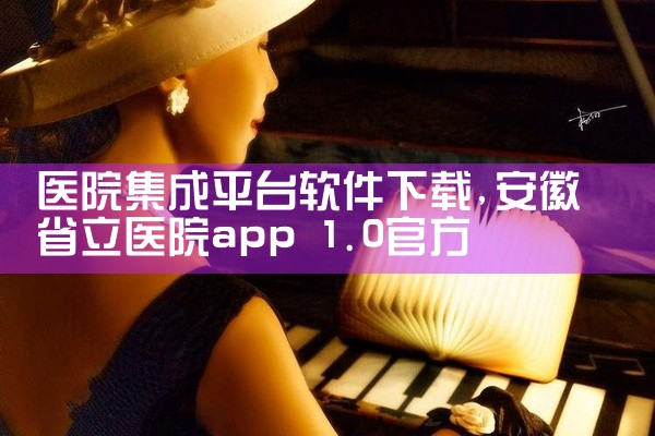 医院集成平台软件下载