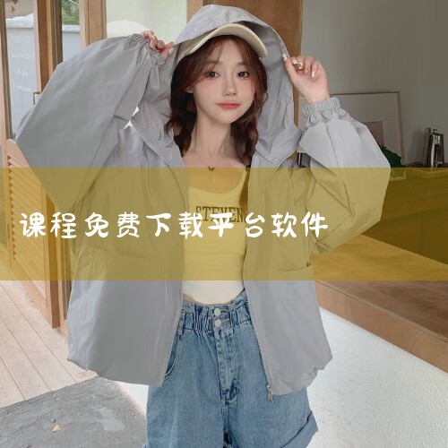 以下免费网课平台值得推荐，可根据需求选择：1. 学而思网校：全学段素质与学科结合该平台以人文创作、科学思维、编程与机器人等特色课程为核心，覆盖小学至高中全学段。其专属功能包括线上授课、辅导答疑、无限回|